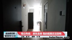 租期未到房东卖房,租客可以提出解约吗 租房子未到期,房东要卖房怎么办