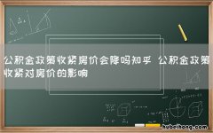 公积金政策收紧房价会降吗知乎 公积金政策收紧对房价的影响