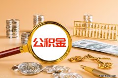 公积金买二手房是先过户还是先贷款 公积金买二手房能贷多少钱