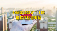 住房公积金贷款买二手房的流程 公积金贷款购买二手房办理流程及时间