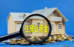 住房公积金是否需要提取 公积金是否需要提取