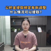 公积金提取有什么限制 公积金提取新规则
