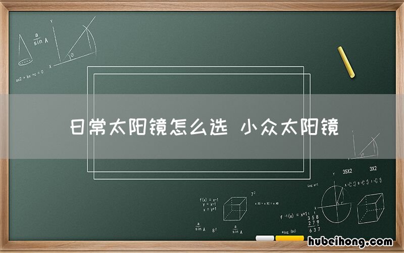 日常太阳镜怎么选 小众太阳镜