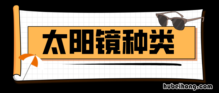夏天带太阳镜能保护我们的眼睛免受太阳的伤害 夏天戴眼镜的好处