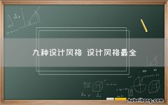 九种设计风格 设计风格最全