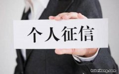 个人信用记录多久消除 个人信用记录多久消除掉