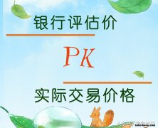 银行评估价比成交价高原因分析 银行评估价比成交价高原因是什么