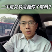 二手房交易流程详细介绍大全 二手房交易具体详细流程