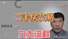 二手房交易流程详细介绍 二手房交易流程以及猫腻