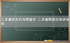 二手房成交价与网签价 二手房网签价和评估价