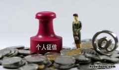 个人征信最重要的是什么 个人征信是哪些方面