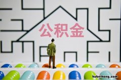 公积金应不应该提取出来 住房公积金是否应该提取