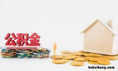 为什么不能全额提取公积金 住房公积金提取为什么不能取全额