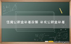 住房公积金补差政策 补充公积金补差