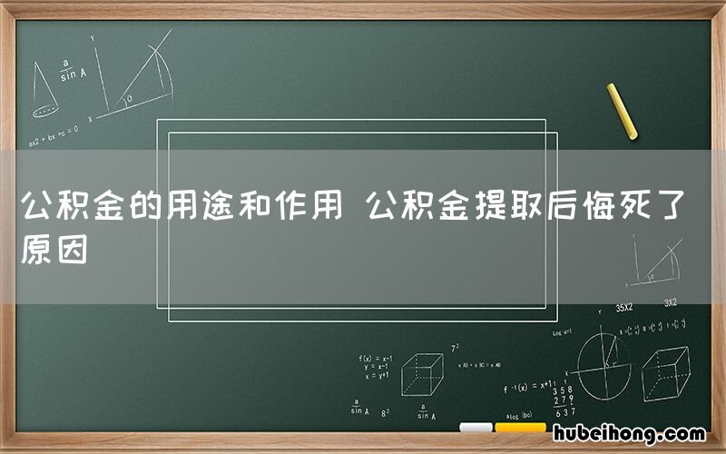 公积金的用途和作用 公积金提取后悔死了 原因