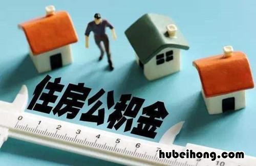 买公寓能用公积金吗? 购买公寓可以用住房公积金吗