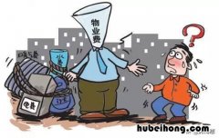 物业强行收物业费怎么办 物业公司强制收费