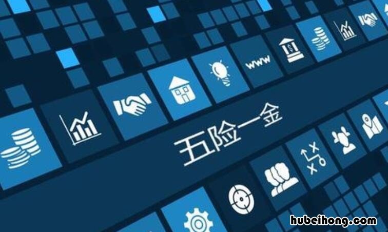 买五险有什么好处 交养老保险有什么好处和坏处