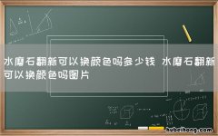 水磨石翻新可以换颜色吗多少钱 水磨石翻新可以换颜色吗图片