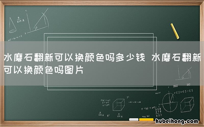 水磨石翻新可以换颜色吗多少钱 水磨石翻新可以换颜色吗图片