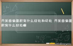 开发商偷面积有什么好处和坏处 开发商偷面积有什么好处嘛