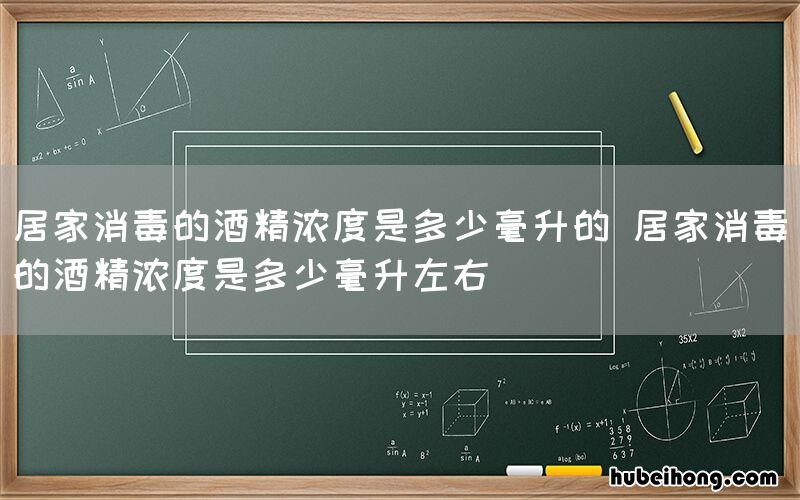 居家消毒的酒精浓度是多少毫升的 居家消毒的酒精浓度是多少毫升左右