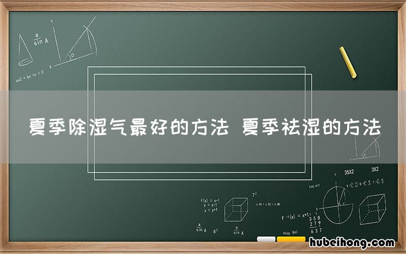 夏季除湿气最好的方法 夏季祛湿的方法