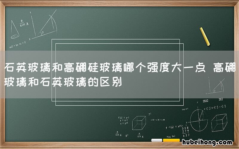 石英玻璃和高硼硅玻璃哪个强度大一点 高硼玻璃和石英玻璃的区别