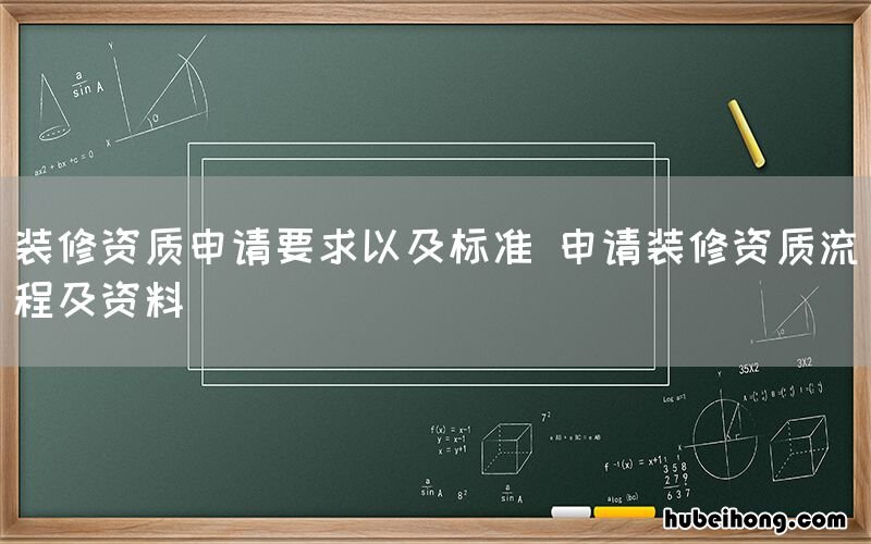 装修资质申请要求以及标准 申请装修资质流程及资料