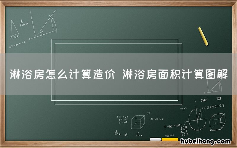 淋浴房怎么计算造价 淋浴房面积计算图解