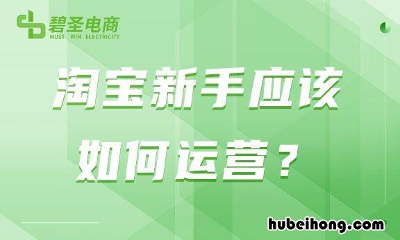 淘宝运营怎么练手 淘宝新手运营教程在哪里看的