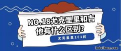 尤克里里和吉他区别大吗 尤克里里 与吉他