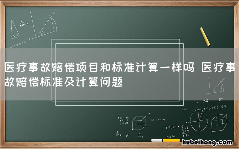 医疗事故赔偿项目和标准计算一样吗 医疗事故赔偿标准及计算问题