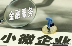 小微企业公司贷款去哪个银行贷款好 小微企业公司贷款流程