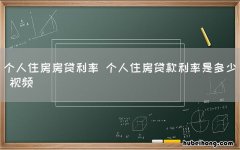 个人住房房贷利率 个人住房贷款利率是多少 视频