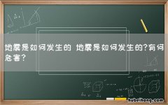 地震是如何发生的 地震是如何发生的?有何危害?