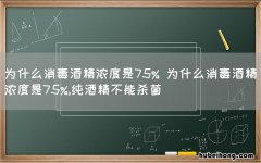 为什么消毒酒精浓度是75% 为什么消毒酒精浓度是75%,纯酒精不能杀菌