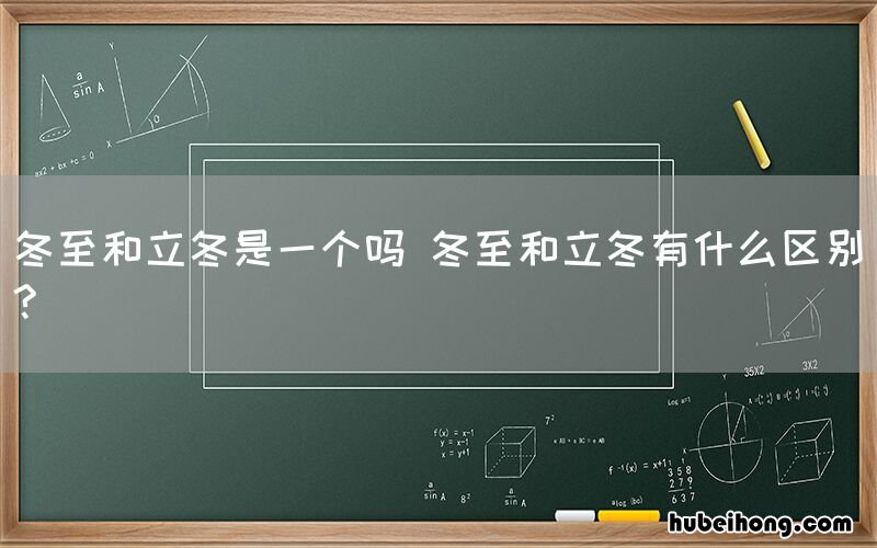 冬至和立冬是一个吗 冬至和立冬有什么区别?