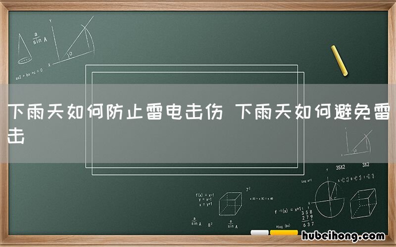 下雨天如何防止雷电击伤 下雨天如何避免雷击