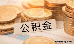 在上海住房公积金提取有什么条件 上海购买住房提取公积金