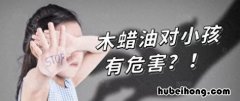 木蜡油好处 木蜡油的气味对人有危害吗