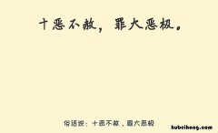 十恶不赦是什么意思 十恶不赦指的是什么意思