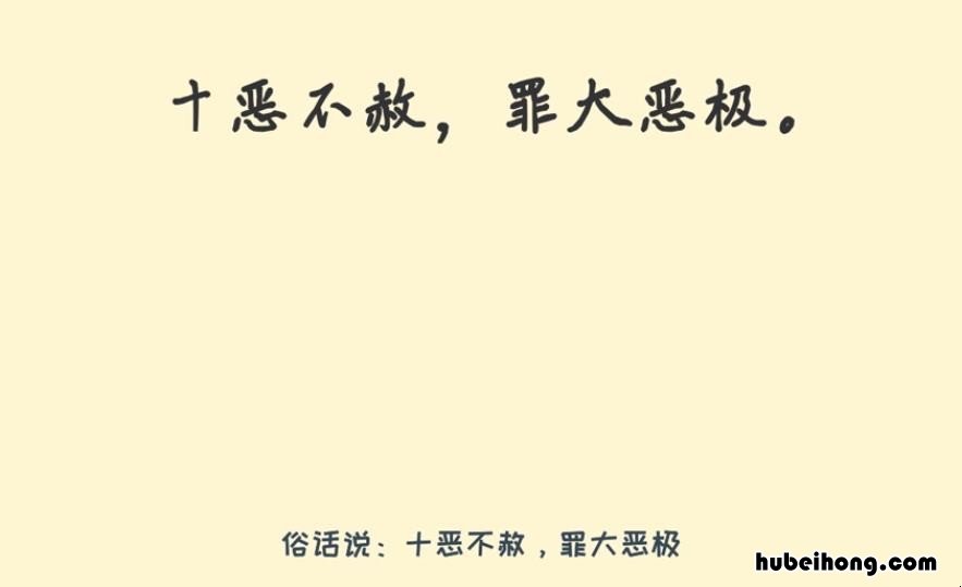 十恶不赦是什么意思 十恶不赦指的是什么意思