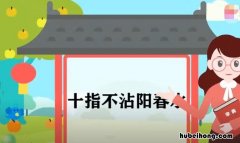 十指不沾阳春水是什么意思 十指不沾阳春水下一句