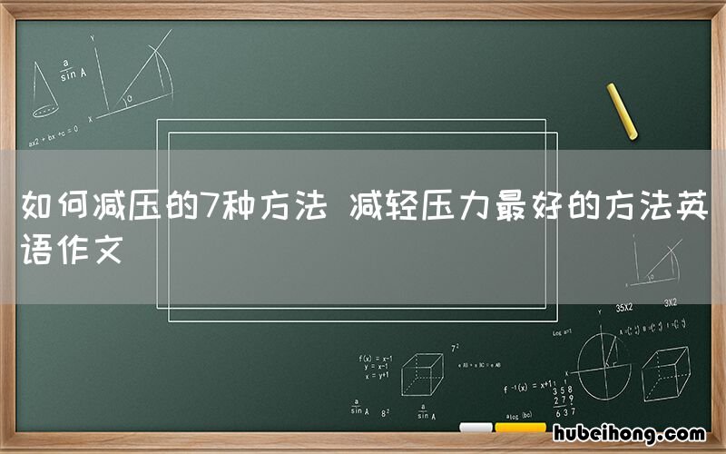 如何减压的7种方法 减轻压力最好的方法英语作文