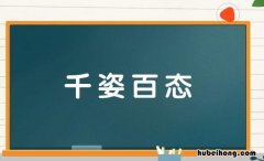 千什么百什么的成语有哪些 千什么百什么的成语有啥