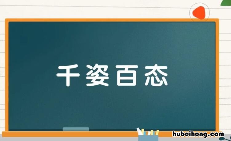 千什么百什么的成语有哪些 千什么百什么的成语有啥