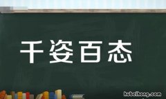 千姿百态的造句有哪些 千姿百态造句简单一点三年级