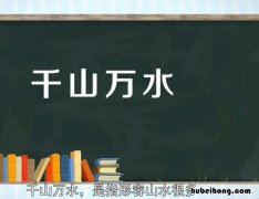 千山万水的意思是什么 千山万水指什么生肖最佳答案