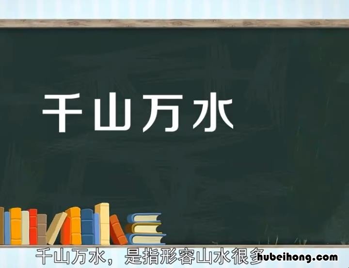 千山万水的意思是什么 千山万水指什么生肖最佳答案
